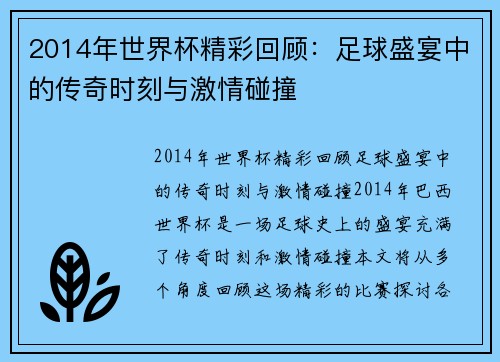 2014年世界杯精彩回顾：足球盛宴中的传奇时刻与激情碰撞